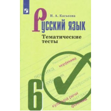 Ирина Каськова: Русский язык. 6 класс. Тематические тесты