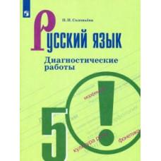 Наталья Соловьева: Русский язык. 5 класс. Диагностические работы