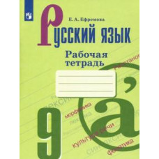 Елена Ефремова: Русский язык. 9 класс. Рабочая тетрадь