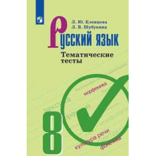 Русский язык. 8 класс. Тематические тесты (новая обложка)