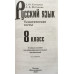 Русский язык. 8 класс. Тематические тесты (новая обложка)