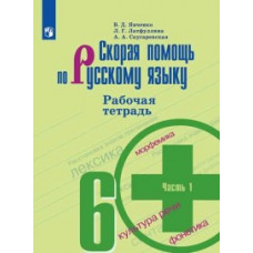 Скорая помощь по русскому языку. 6 класс. Рабочая тетрадь. В 2-х частях. Часть 1 (новая обложка)