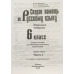 Скорая помощь по русскому языку. 6 класс. Рабочая тетрадь. В 2-х частях. Часть 1 (новая обложка)