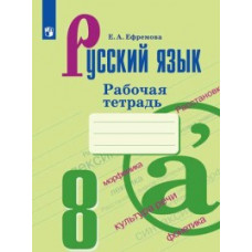 Ефремова Е.А. Русский язык. 8 класс. Рабочая тетрадь