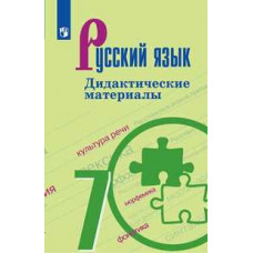 Русский язык. 7 класс. Дидактические материалы к учебнику Баранова М.Т. (новая обложка)