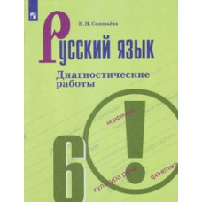 Соловьева Н.Н. Русский язык. Диагностические работы. 6 класс (новая обложка)