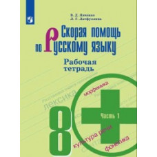 Скорая помощь по русскому языку. Рабочая тетрадь. 8 класс. В 2-х частях. Часть 1 (новая обложка)