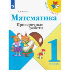 Светлана Волкова: Математика. 1 класс. Проверочные работы