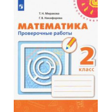 Миракова, Никифорова: Математика. 2 класс. Проверочные работы