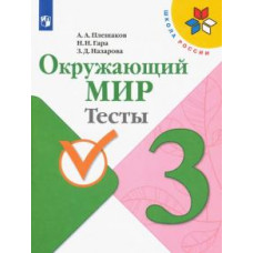 Плешаков, Гара, Назарова: Окружающий мир. 3 класс. Тесты. ФГОС