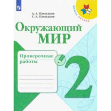 Плешаков, Плешаков: Окружающий мир. 2 класс. Проверочные работы