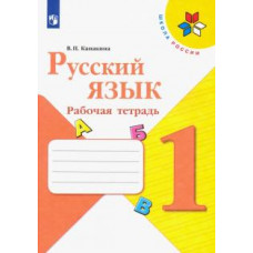 Валентина Канакина: Русский язык. 1 класс. Рабочая тетрадь