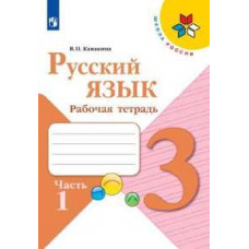 Канакина Валентина Павловна Русский язык. 3 класс. Рабочая тетрадь. В 2-х частях. Часть 1. УМК 