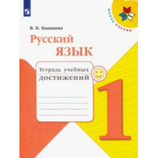 Валентина Канакина: Русский язык. 1 класс. Тетрадь учебных достижений. ФГОС