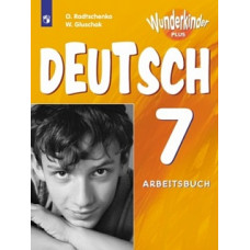 Радченко. Немецкий язык 7 кл. Вундеркинды Плюс. Рабочая тетрадь./углубл./