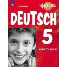 Яковлева Л.Н. Немецкий язык. 5 класс. Вундеркинды Плюс. Рабочая тетрадь. Для школ с углубленным изучением немецкого языка