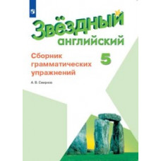 Смирнов Алексей Валерьевич Английский язык. 5 класс. Звездный английский. Starlight. Сборник грамматических упражнений (новая обложка)