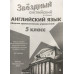 Смирнов Алексей Валерьевич Английский язык. 5 класс. Звездный английский. Starlight. Сборник грамматических упражнений (новая обложка)