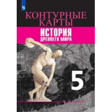 Контурные карты. История Древнего мира. 5 класс. К УМК 