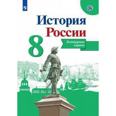 История России. Контурные карты. 8 класс