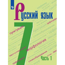 Ладыженская Т.А. Баранов М.Т. Русский язык. Учебник. 7 класс. В 2-х частях. Часть 1