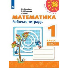 Дорофеев Г.В. Математика. 1 класс. Рабочая тетрадь комплект (новая обложка)