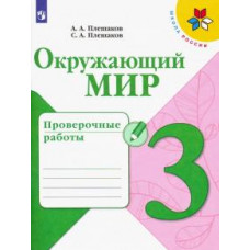 Плешаков, Плешаков: Окружающий мир. 3 класс. Проверочные работы. ФГОС