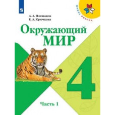 Плешаков А.А. Окружающий мир. 4 класс. Учебник. В 2-х частях. Часть 1