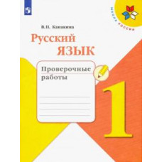 Валентина Канакина: Русский язык. 1 класс. Проверочные работы. ФГОС