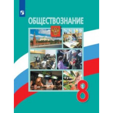 Обществознание. 8 класс. Учебник (новая обложка)