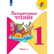 Литературное чтение. 1 класс. В 2-х частях. Часть 1. Учебник