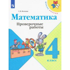 Светлана Волкова: Математика. 4 класс. Проверочные работы. ФГОС