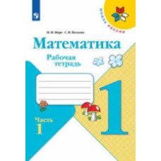 Математика. 1 класс. Рабочая тетрадь. В двух частях. Часть 1. УМК 