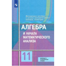 Колягин, Ткачева, Шабунин: Алгебра и начала математического анализа. 11 класс. Учебник. Базовый и углубленный уровени. ФГОС