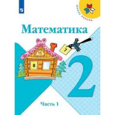 Математика. 2 класс. Учебник. В 2-х частях. Часть 1