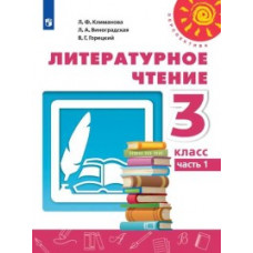 Литературное чтение. 3 класс. Учебник. В 2-х частях. Часть 1