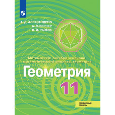 Вернер А.Л. Александров А.Д. Математика. Алгебра и начала математического анализа. Геометрия. 11 класс. Углубленный уровень