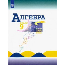 Макарычев, Миндюк, Суворова: Алгебра. 9 класс. Учебник. ФП