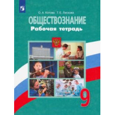 Котова, Лискова: Обществознание. 9 класс. Рабочая тетрадь. ФГОС