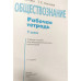 Котова, Лискова: Обществознание. 9 класс. Рабочая тетрадь. ФГОС
