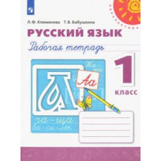 Климанова, Бабушкина: Русский язык. 1 класс. Рабочая тетрадь