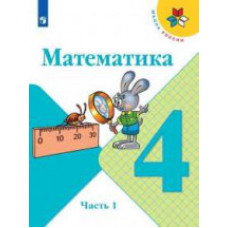 Математика. 4 класс. В 2-х частях. Часть 1. Учебник