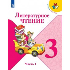 Литературное чтение. 3 класс. Учебник. В 2-х частях. Часть 1