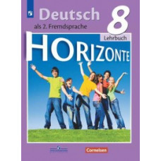 Немецкий язык. Второй иностранный язык. Учебник. 8 класс