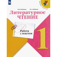 Бойкина, Бубнова: Литературное чтение. 1 класс. Работа с текстом. ФГОС