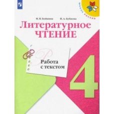 Бойкина, Бубнова: Литературное чтение. 4 класс. Работа с текстом