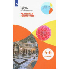 Ходот, Ходот, Велиховская: Реальная геометрия. 5-6 классы. Учебное пособие. ФГОС