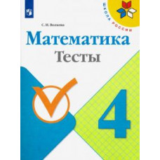 Светлана Волкова: Математика. 4 класс. Тесты. ФГОС