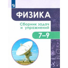 Лозовенко, Акаемкина, Андреева: Физика. 7-9 классы. Сборник задач и упражнений