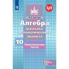 Шепелева Ю.В. Алгебра и начала математического анализа. Тематические тесты. 10 класс